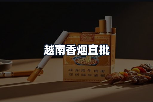 越南香烟直批