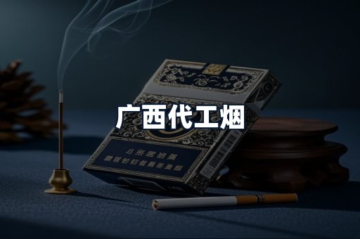 广西代工烟